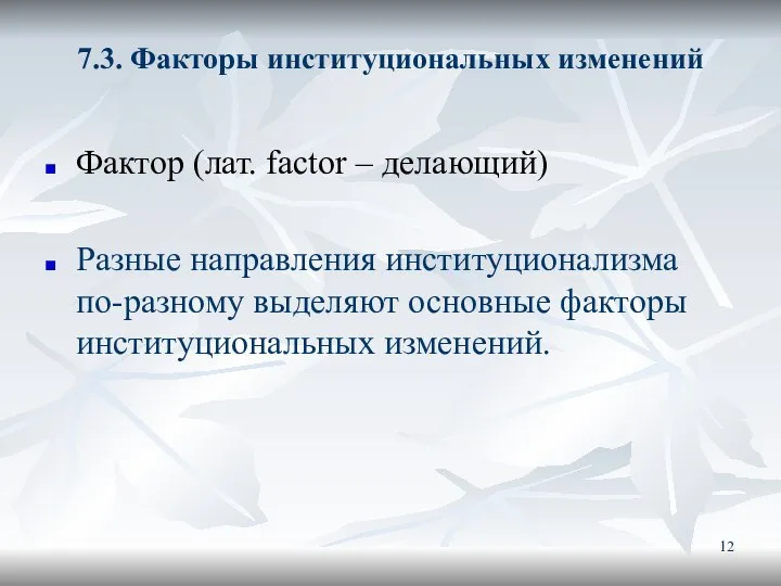 7.3. Факторы институциональных изменений Фактор (лат. factor – делающий) Разные направления