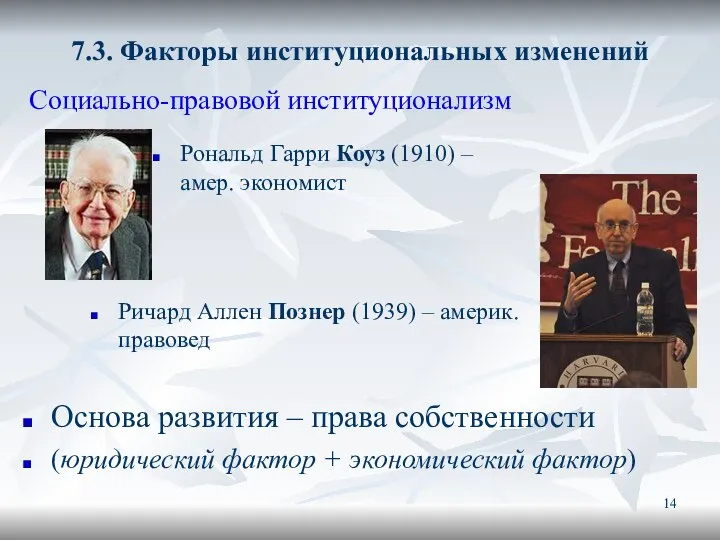 7.3. Факторы институциональных изменений Социально-правовой институционализм Рональд Гарри Коуз (1910) –