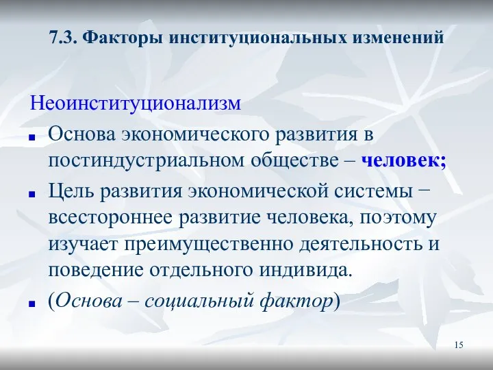 7.3. Факторы институциональных изменений Неоинституционализм Основа экономического развития в постиндустриальном обществе