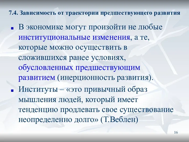 7.4. Зависимость от траектории предшествующего развития В экономике могут произойти не