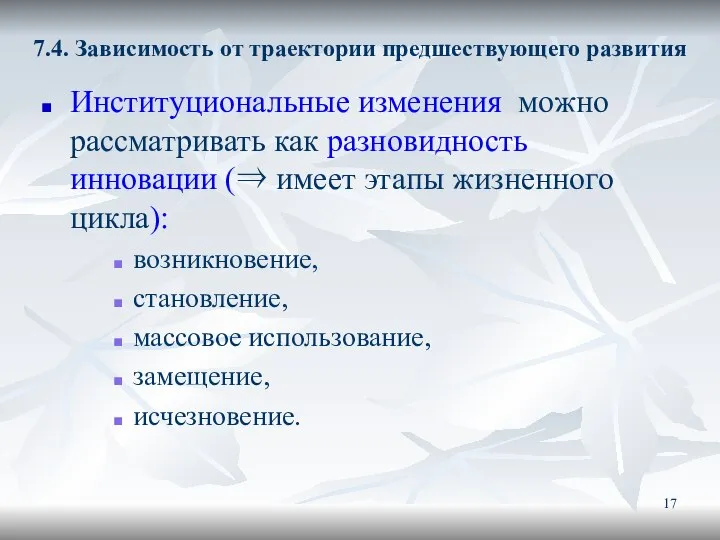 7.4. Зависимость от траектории предшествующего развития Институциональные изменения можно рассматривать как