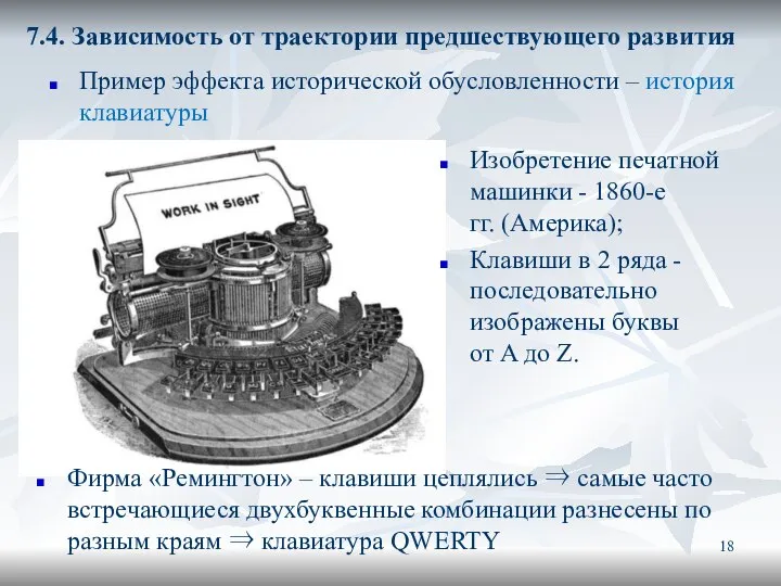 7.4. Зависимость от траектории предшествующего развития Пример эффекта исторической обусловленности –