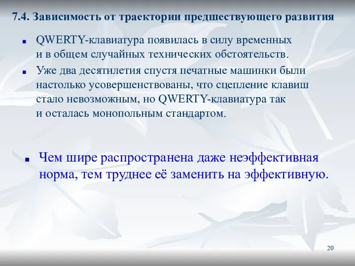 7.4. Зависимость от траектории предшествующего развития QWERTY-клавиатура появилась в силу временных