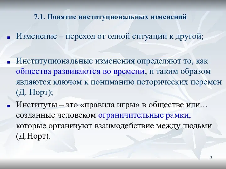 7.1. Понятие институциональных изменений Изменение – переход от одной ситуации к