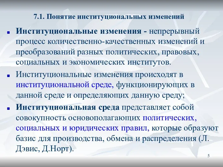 7.1. Понятие институциональных изменений Институциональные изменения - непрерывный процесс количественно-качественных изменений