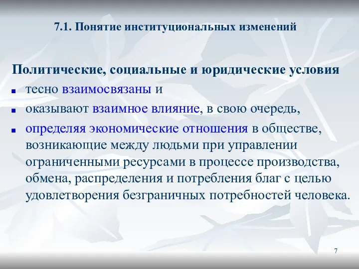 7.1. Понятие институциональных изменений Политические, социальные и юридические условия тесно взаимосвязаны