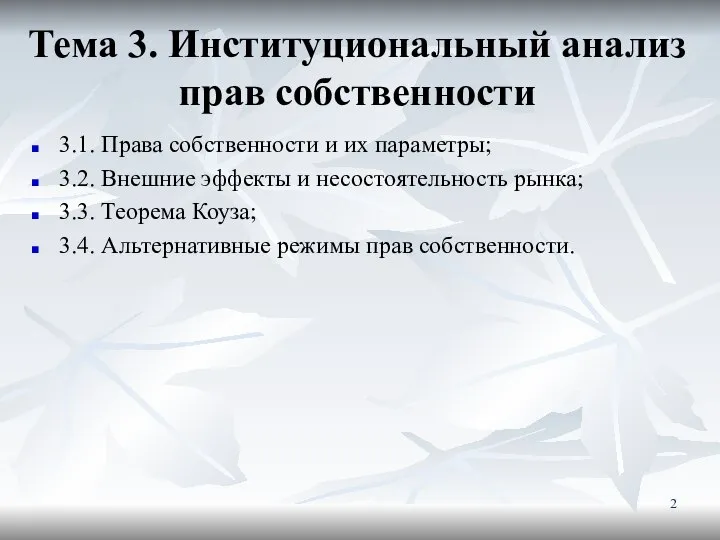 Тема 3. Институциональный анализ прав собственности 3.1. Права собственности и их