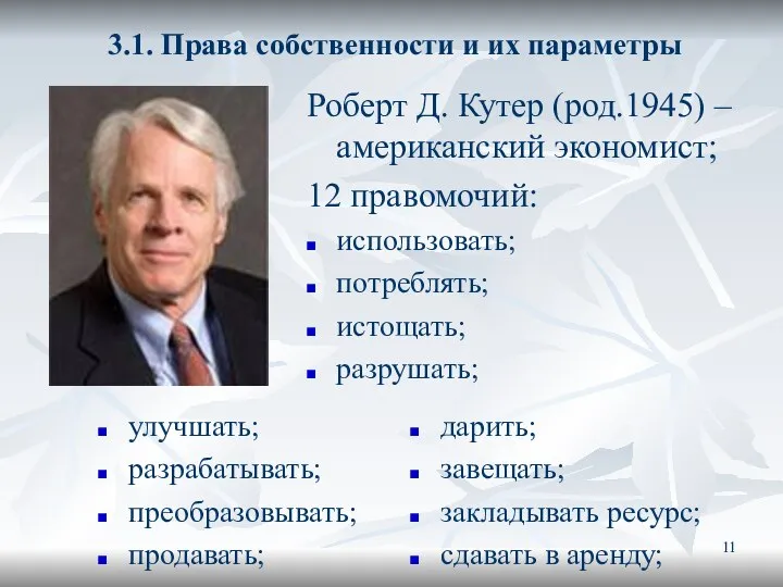 3.1. Права собственности и их параметры Роберт Д. Кутер (род.1945) –