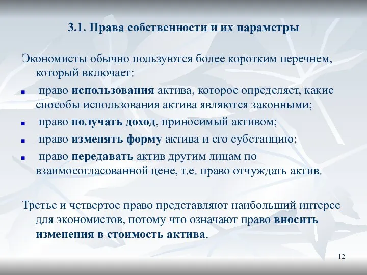 3.1. Права собственности и их параметры Экономисты обычно пользуются более коротким