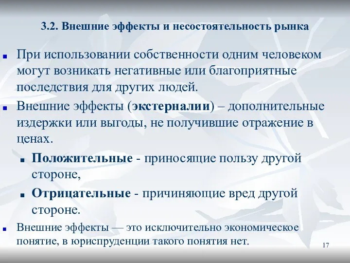 3.2. Внешние эффекты и несостоятельность рынка При использовании собственности одним человеком