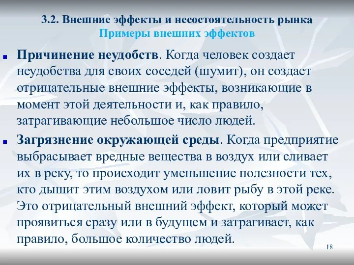 3.2. Внешние эффекты и несостоятельность рынка Примеры внешних эффектов Причинение неудобств.