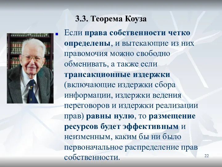 3.3. Теорема Коуза Если права собственности четко определены, и вытекающие из