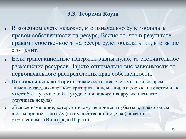 3.3. Теорема Коуза В конечном счете неважно, кто изначально будет обладать