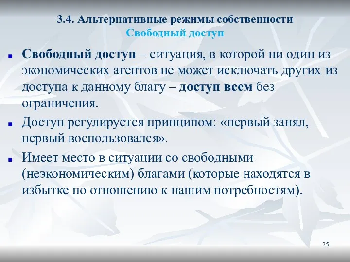 3.4. Альтернативные режимы собственности Свободный доступ Свободный доступ – ситуация, в