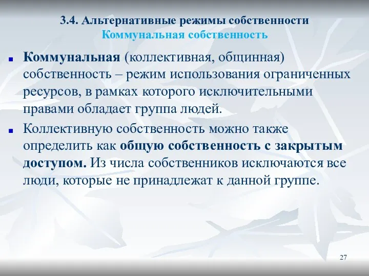 3.4. Альтернативные режимы собственности Коммунальная собственность Коммунальная (коллективная, общинная) собственность –