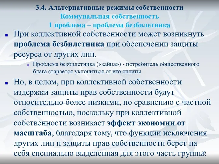 3.4. Альтернативные режимы собственности Коммунальная собственность 1 проблема – проблема безбилетника