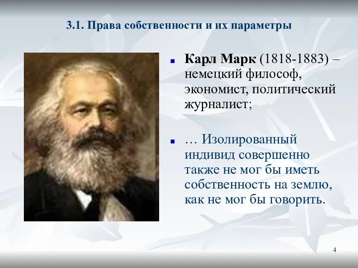 3.1. Права собственности и их параметры Карл Марк (1818-1883) – немецкий