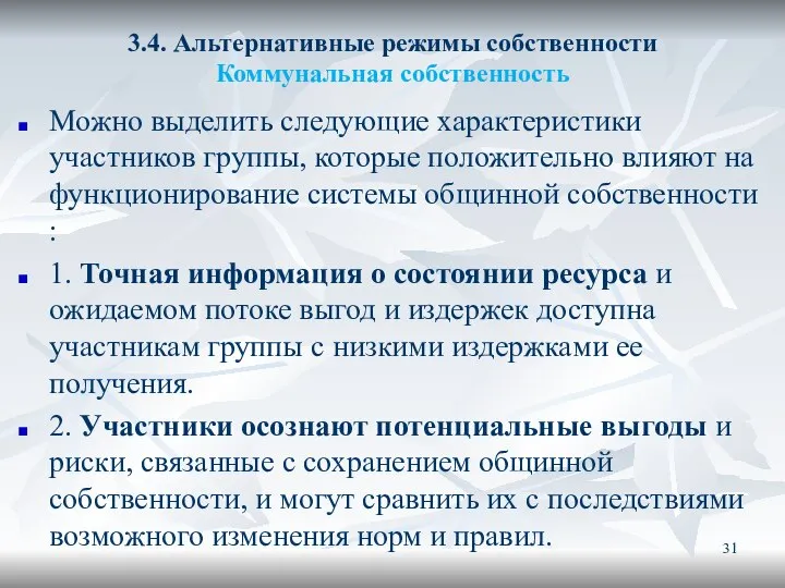 3.4. Альтернативные режимы собственности Коммунальная собственность Можно выделить следующие характеристики участников