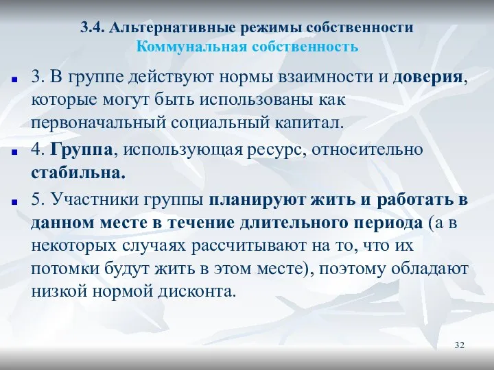 3.4. Альтернативные режимы собственности Коммунальная собственность 3. В группе действуют нормы