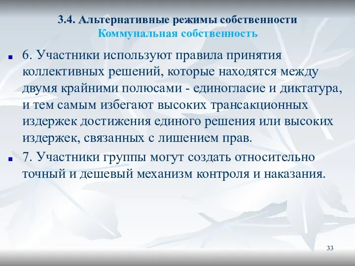 3.4. Альтернативные режимы собственности Коммунальная собственность 6. Участники используют правила принятия