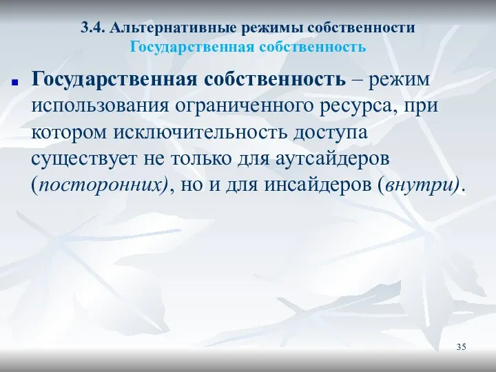 3.4. Альтернативные режимы собственности Государственная собственность Государственная собственность – режим использования