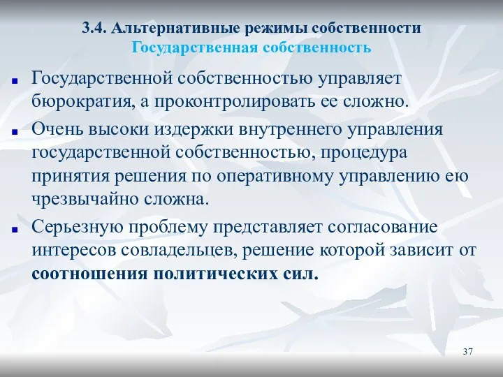 3.4. Альтернативные режимы собственности Государственная собственность Государственной собственностью управляет бюрократия, а