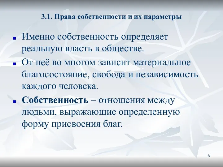 3.1. Права собственности и их параметры Именно собственность определяет реальную власть