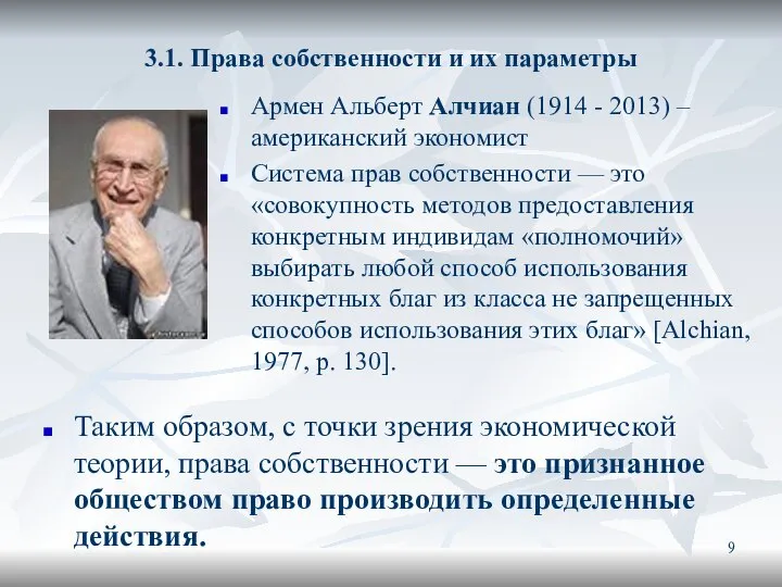 3.1. Права собственности и их параметры Армен Альберт Алчиан (1914 -