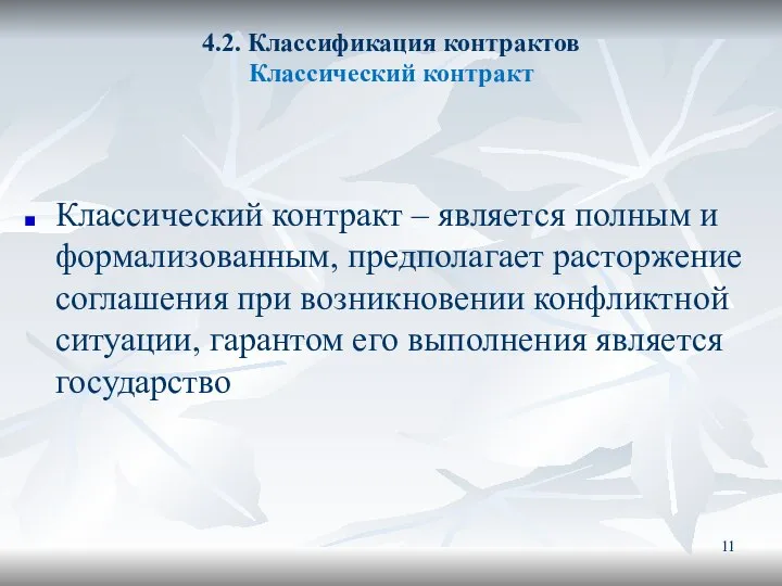 4.2. Классификация контрактов Классический контракт Классический контракт – является полным и