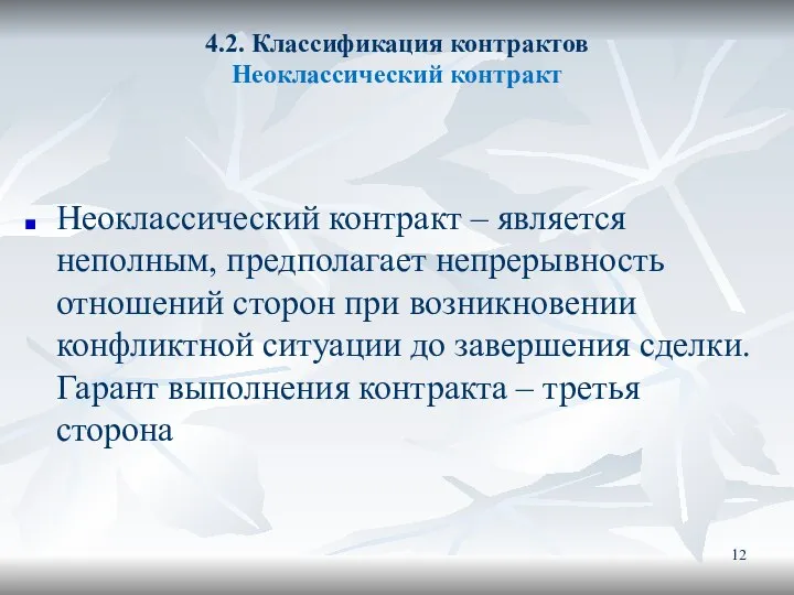 4.2. Классификация контрактов Неоклассический контракт Неоклассический контракт – является неполным, предполагает