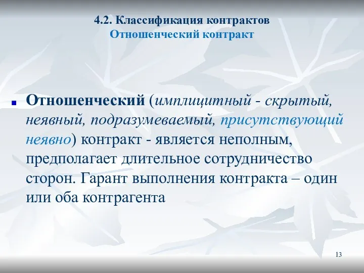 4.2. Классификация контрактов Отношенческий контракт Отношенческий (имплицитный - скрытый, неявный, подразумеваемый,