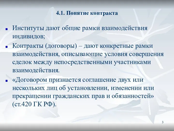 4.1. Понятие контракта Институты дают общие рамки взаимодействия индивидов; Контракты (договоры)