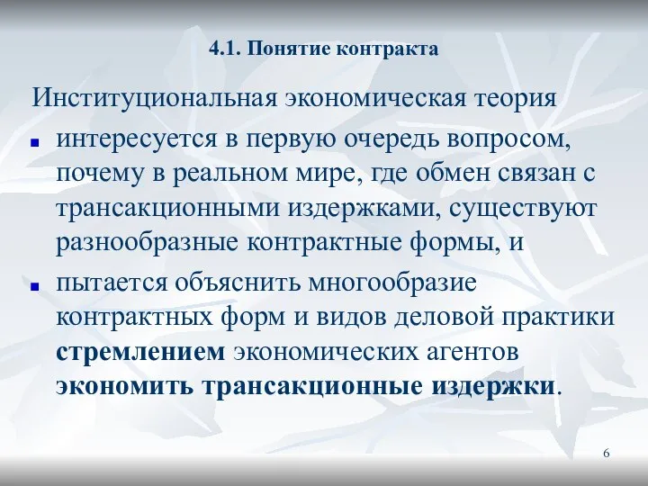 4.1. Понятие контракта Институциональная экономическая теория интересуется в первую очередь вопросом,