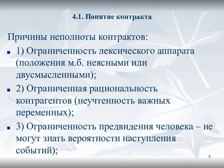 4.1. Понятие контракта Причины неполноты контрактов: 1) Ограниченность лексического аппарата (положения