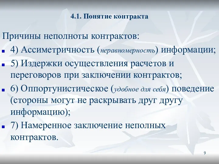 4.1. Понятие контракта Причины неполноты контрактов: 4) Ассиметричность (неравномерность) информации; 5)