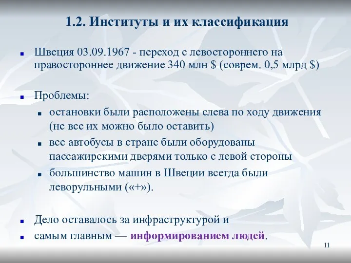 1.2. Институты и их классификация Швеция 03.09.1967 - переход с левостороннего