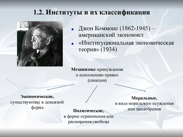 1.2. Институты и их классификация Джон Коммонс (1862-1945) – американский экономист