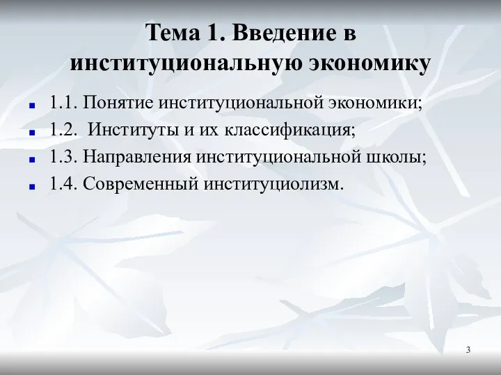 Тема 1. Введение в институциональную экономику 1.1. Понятие институциональной экономики; 1.2.