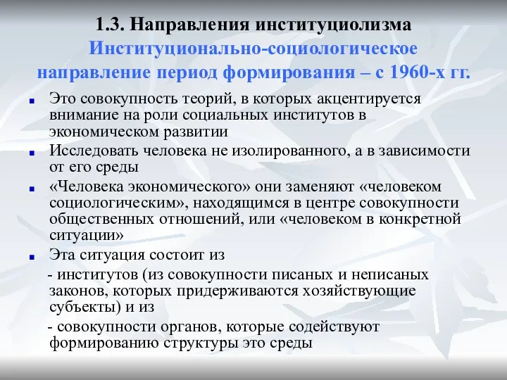 1.3. Направления институциолизма Институционально-социологическое направление период формирования – с 1960-х гг.