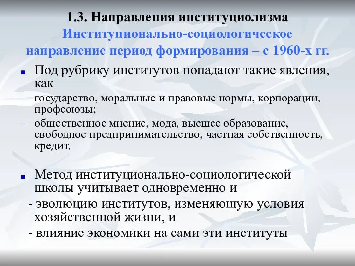 Под рубрику институтов попадают такие явления, как государство, моральные и правовые