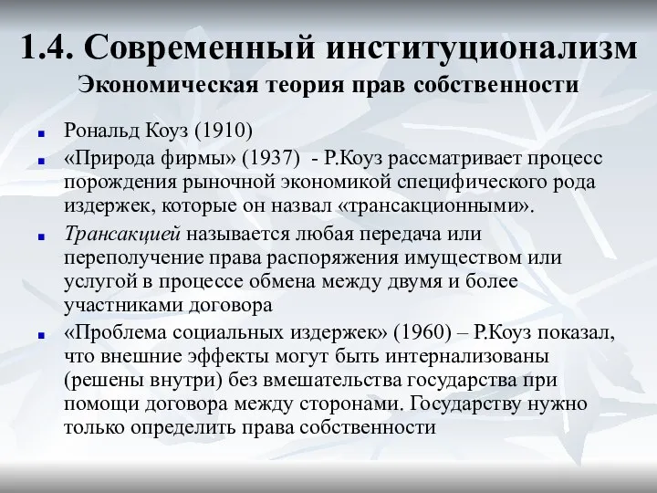 1.4. Современный институционализм Экономическая теория прав собственности Рональд Коуз (1910) «Природа