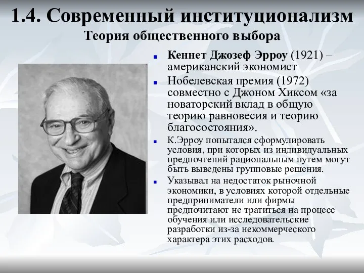 1.4. Современный институционализм Теория общественного выбора Кеннет Джозеф Эрроу (1921) –