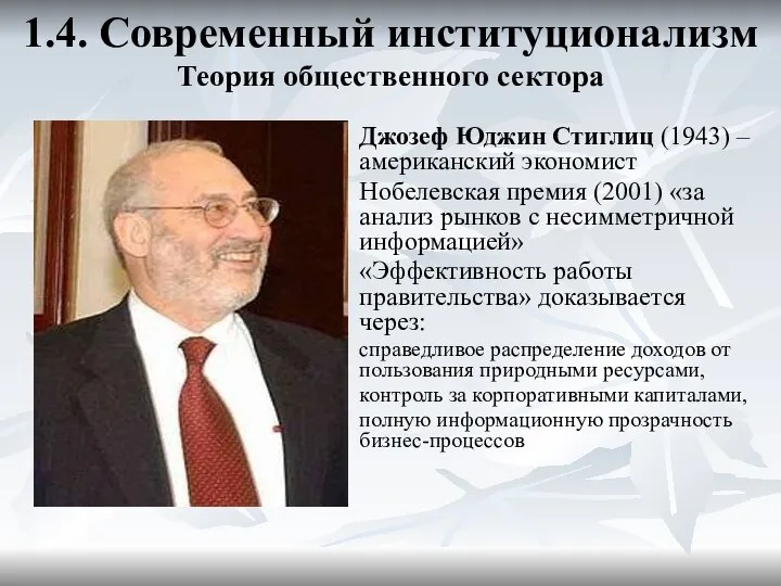 1.4. Современный институционализм Теория общественного сектора Джозеф Юджин Стиглиц (1943) –