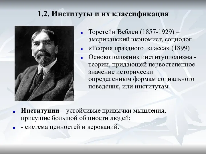 1.2. Институты и их классификация Торстейн Веблен (1857-1929) – американский экономист,