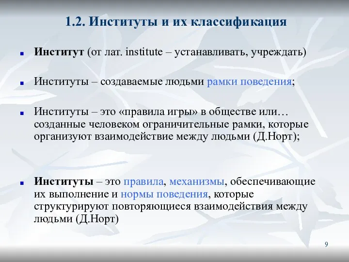 1.2. Институты и их классификация Институт (от лат. institute – устанавливать,