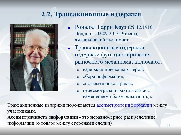 2.2. Трансакционные издержки Рональд Гарри Коуз (29.12.1910 – Лондон – 02.09.2013-