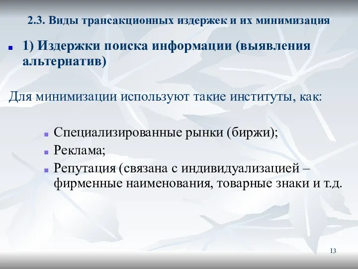 2.3. Виды трансакционных издержек и их минимизация 1) Издержки поиска информации