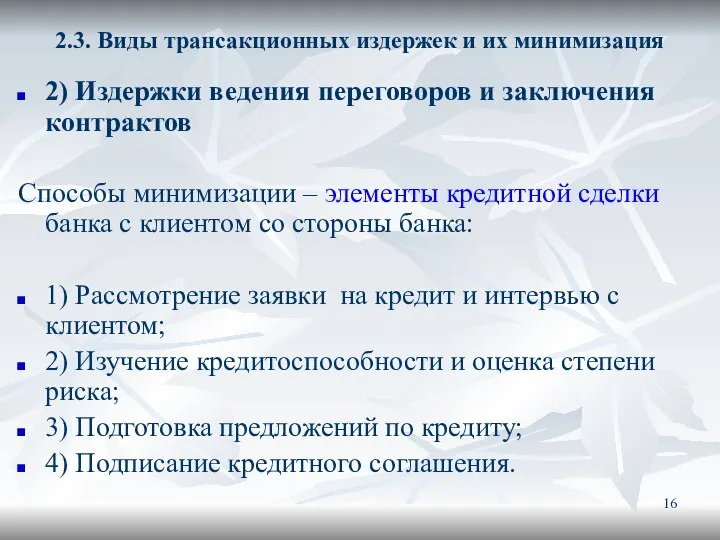 2.3. Виды трансакционных издержек и их минимизация 2) Издержки ведения переговоров