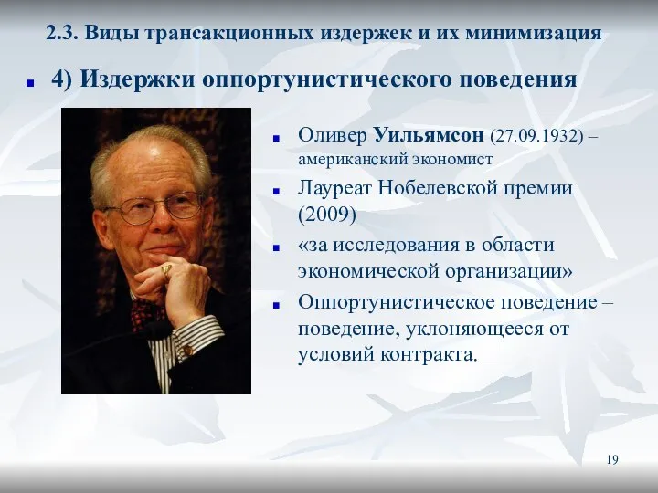 2.3. Виды трансакционных издержек и их минимизация Оливер Уильямсон (27.09.1932) –