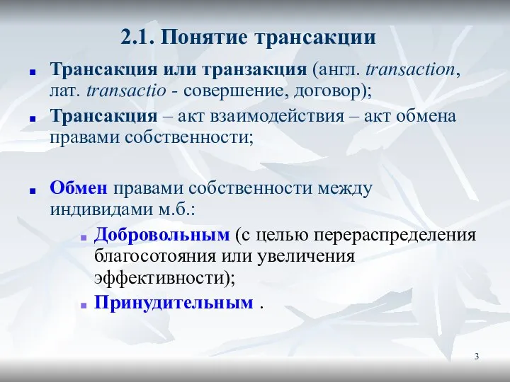 2.1. Понятие трансакции Трансакция или транзакция (англ. transaction, лат. transactio -